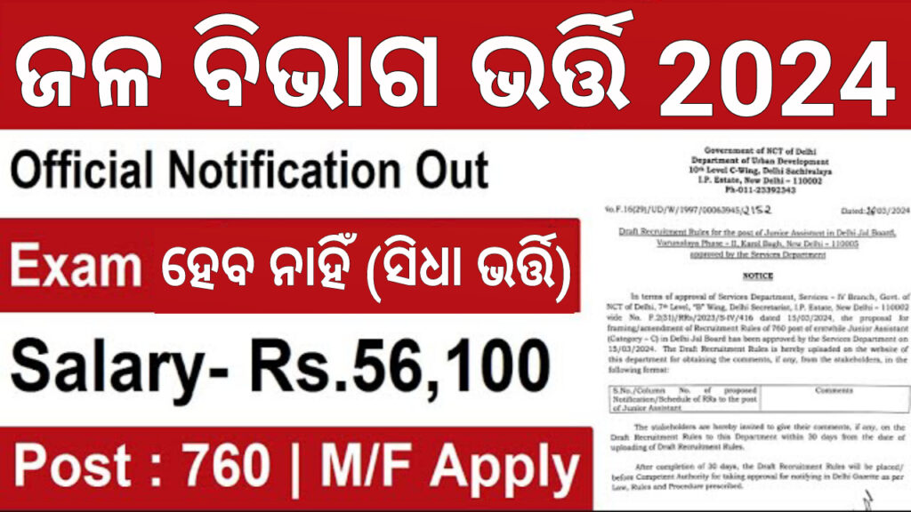 Jal Board Junior Assistant Recruitment 2024 for 760 Posts Apply Now Odisha Govt Job Notification,Results