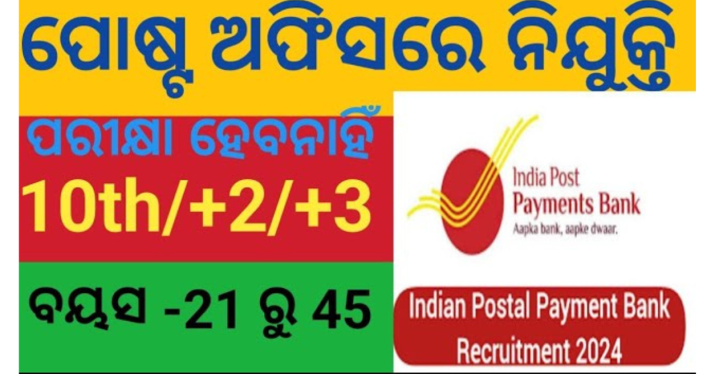 Odisha Postal Job 2024 | Indian Postal Payment Bank IPPB Recruitment 2024