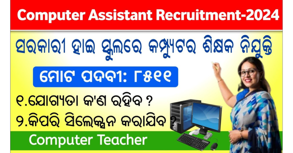 Odisha Computer Teacher Recruitment 2024 Apply Online 8511 Vacancy in School Wise