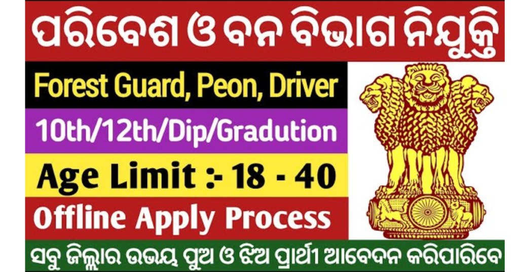 Odisha Forest Department Recruitment 2024 Apply Offline For Various Posts +3 Pass