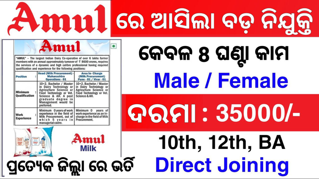 Odisha Amul Company Recruitment 2024 - Apply online for multiple post