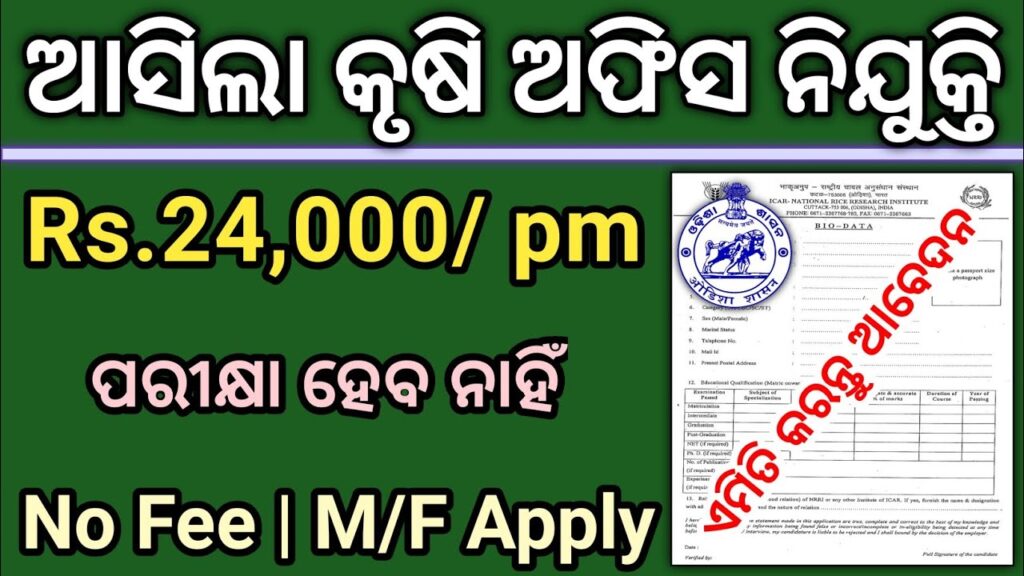 Odisha District Agriculture Department Recruitment 2024 Apply 10+2 Pass Private Job