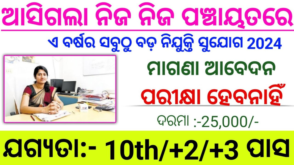 Odisha Gram Panchayat Office Recruitment 2024