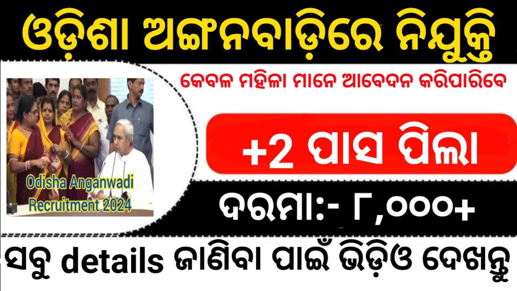 Odisha Anganwadi Recruitment 2024 Notification Out For Anganwadi Helper, Teacher, Supervisor Post