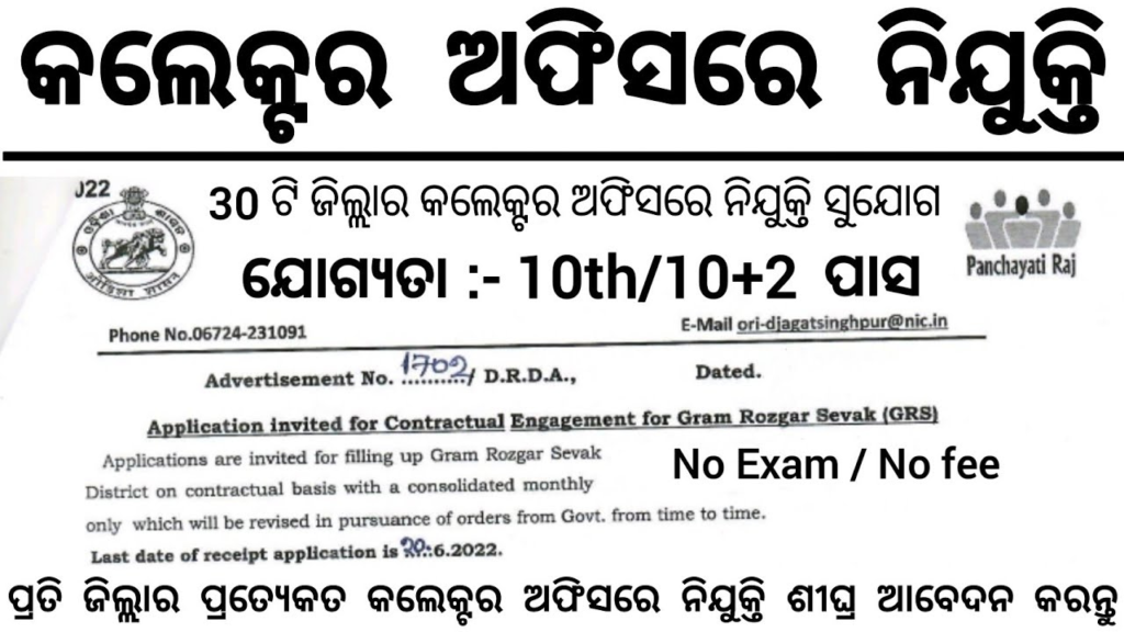 Odisha District Collector Office Recruitment 2024