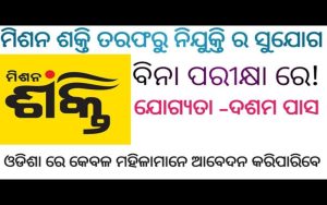 mission shakti odisha recruitment 2022